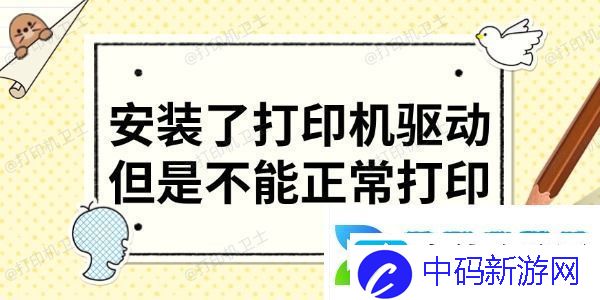 安装了打印机驱动但是不能正常打印-分享6大解决方法