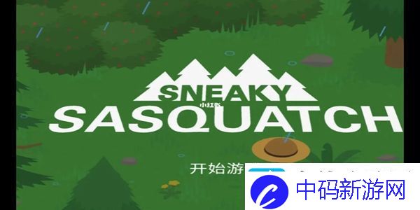 捣蛋大脚怪吓唬露营者任务怎么做捣蛋大脚怪吓唬露营者任务攻略