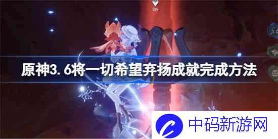 原神3.6将一切希望弃扬成就怎么做