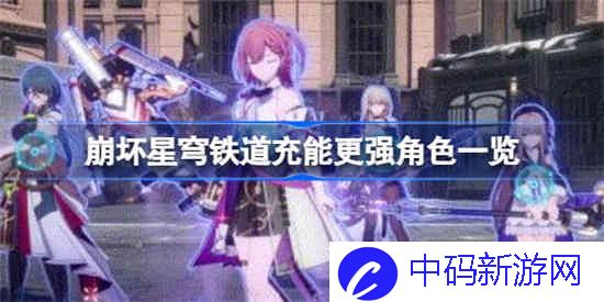 崩坏星穹铁道角色充能哪个更强
