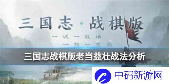 三国志战棋版老当益壮战法怎么样