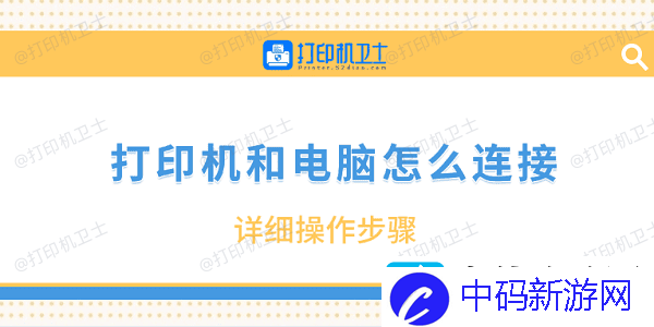 打印机和电脑怎么连接-详细操作步骤