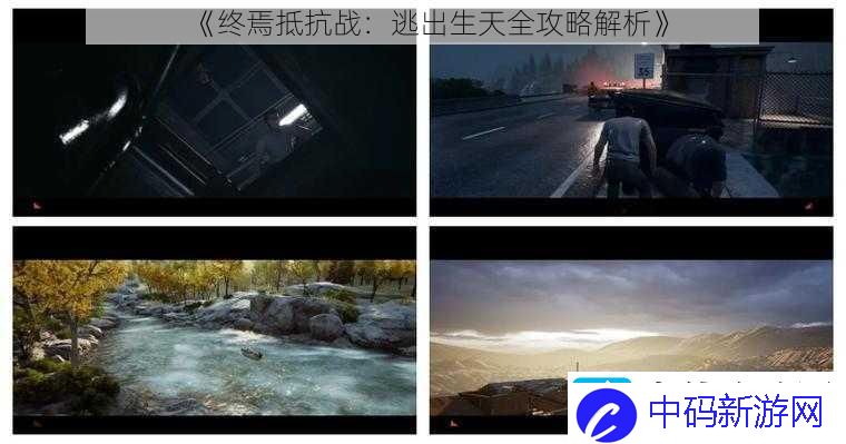 终焉抵抗战：逃出生天全攻略解析