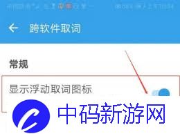 欧路词典如何实现屏幕取词