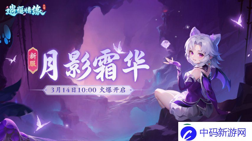月影霜华-逍遥情缘手游新服今日火爆开启