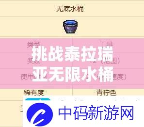挑战泰拉瑞亚无限水桶获取全攻略：高效技巧与实战步骤助你轻松掌握终极水源