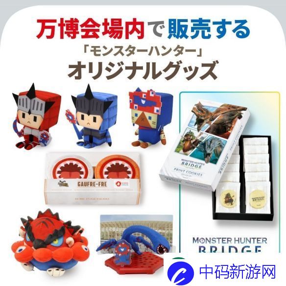 怪物猎人与万博吉祥物「脉脉」商品于博览会发售