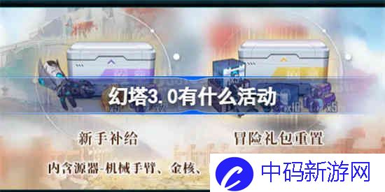 幻塔3.0有什么活动