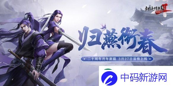 剑2开年资料片”归燕衔春“今日温情上线！