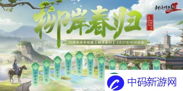 剑2开年资料片”归燕衔春“今日温情上线！