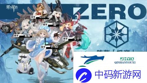 零之战线极寒阵营在哪约会