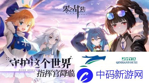 零之战线东方阵营在哪约会