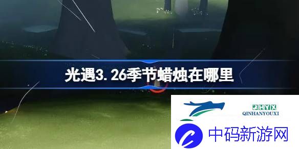 光遇3月26日季节蜡烛位置攻略