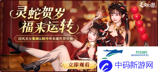 长安幻想蛇年新春版本上线