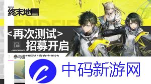 明日方舟终末地如何招募新成员