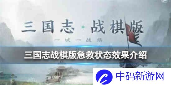 三国志战棋版急救状态是什么