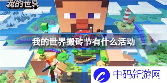 我的世界搬砖节有什么活动