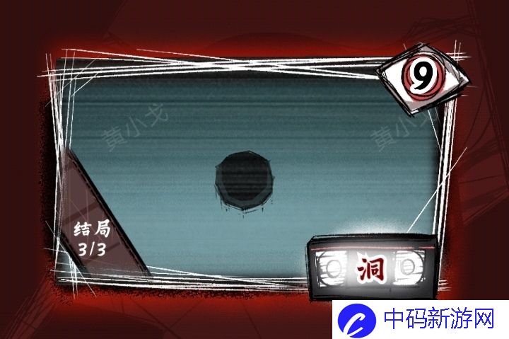 《人间诡视》第九关洞结局达成攻略