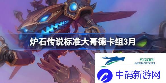 炉石传说标准大哥德推荐3月-炉石传说标准大哥德卡组代码