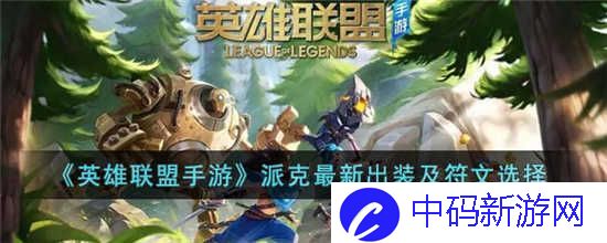 英雄联盟手游派克怎么出装