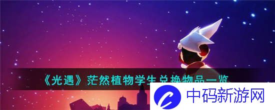 光遇茫然植物学生能兑换什么物品