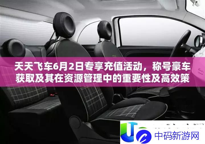 天天飞车6月2日专享充值活动：称号豪车获取与资源管理高效策略
