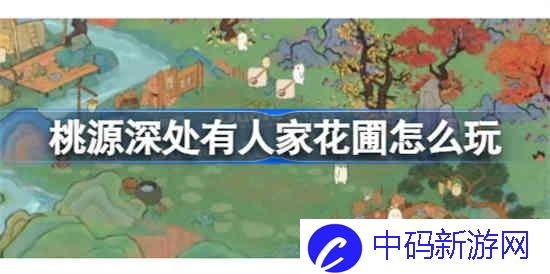 桃源深处有人家花圃怎么玩