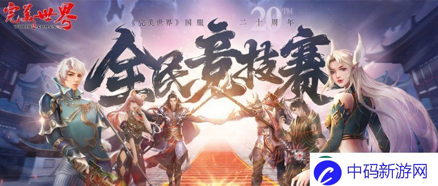 20周年热血揭幕完美世界2025全民竞技赛正式启动！