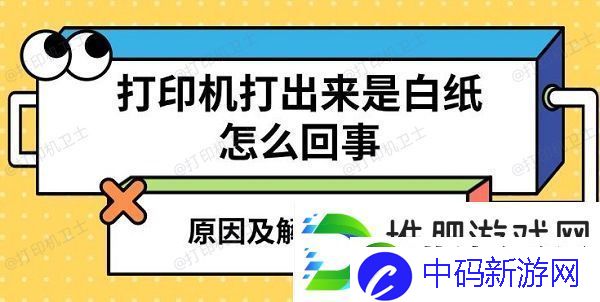 打印机打出来是白纸怎么回事-原因及解决方法