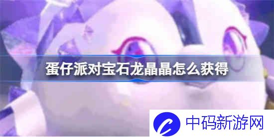 蛋仔派对宝石龙晶晶怎么获得