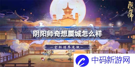 阴阳师奇想蜃城怎么样