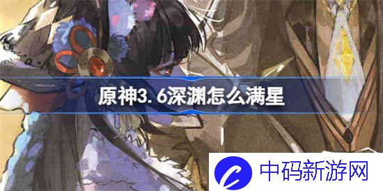原神3.6深渊怎么满星