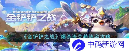 金铲铲之战爆杀流艾希阵容怎么玩