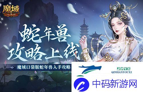 新年兽伤害爆炸！魔域口袋版蛇年兽测评！