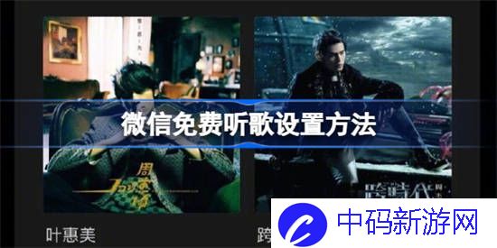 微信免费听歌在哪里设置