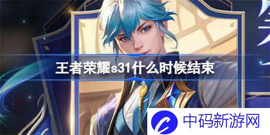 王者荣耀s31什么时候结束