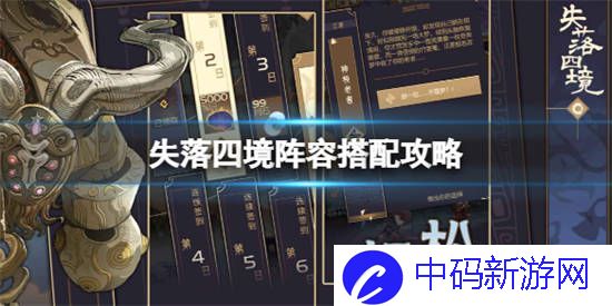 失落四境新手阵容怎么搭配