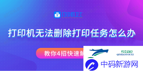 打印机无法删除打印任务怎么办教你4招快速解决