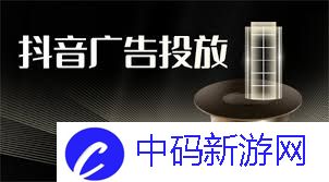 抖音广告怎么投放