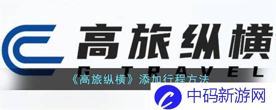 高旅纵横怎么添加行程