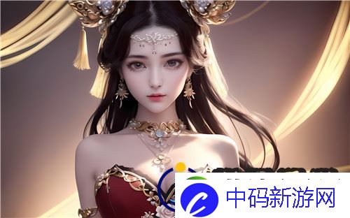 强要1-v1古言：古代爱情中的深沉渴望与禁忌之情