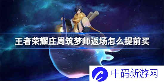 王者荣耀庄周筑梦师返场怎么提前买