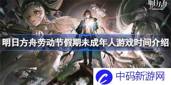 明日方舟劳动节假期未成年人什么时候能玩