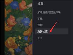 米哈游启动器如何设置开机自动运行