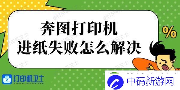 奔图打印机进纸失败怎么解决-简单四步