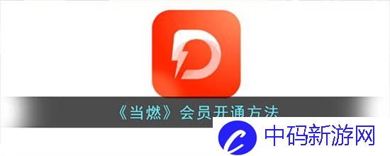 当燃会员怎么开通