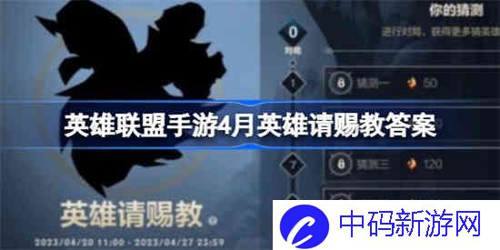 英雄联盟手游4月英雄请赐教是谁