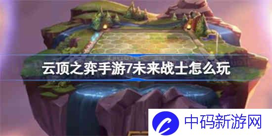 云顶之弈手游7未来战士阵容怎么玩