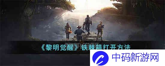 黎明觉醒铁棘箱怎么打开