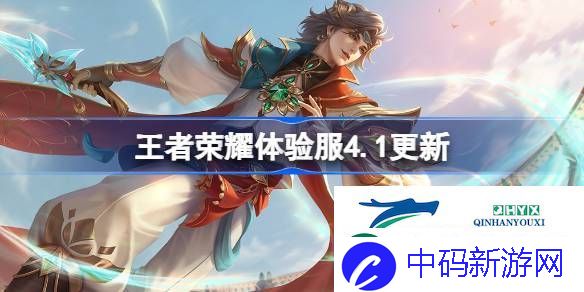 王者荣耀4月1日体验服更新内容-王者荣耀体验服4.1有什么更新